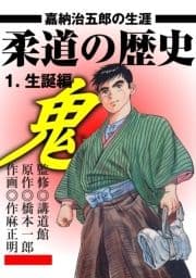 柔道の歴史 嘉納治五郎の生涯_thumbnail