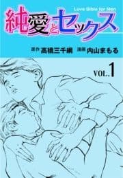 純愛とセックス_thumbnail