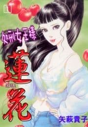 処刑女王様蓮花_thumbnail