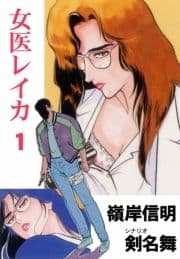 女医レイカ_thumbnail