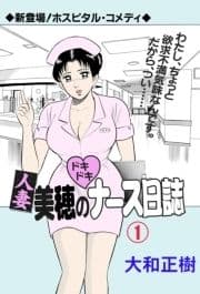 人妻美穂のドキドキナース日誌