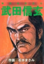 戦国武将烈伝 武田信玄_thumbnail