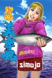 釣り船 美幸丸