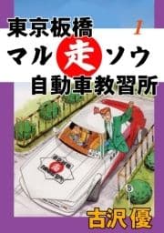 東京板橋マルソウ自動車教習所_thumbnail