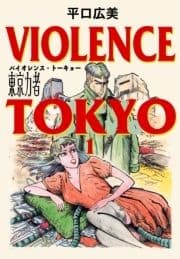 東京力者 バイオレンス･トーキョー_thumbnail