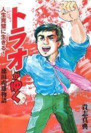 徳田虎雄物語 トラオがゆく_thumbnail