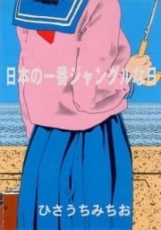 日本の一番ジャングルな日_thumbnail