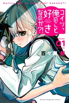 コイツ､俺のこと好きなのか?!_thumbnail