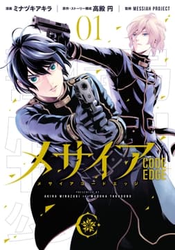 メサイア ―CODE EDGE―