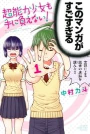 超能力少女も手に負えない!_thumbnail
