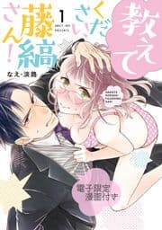 教えてください､藤縞さん!【電子限定漫画付き】_thumbnail