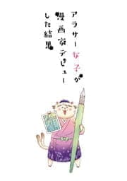 アラサー女子が漫画家デビューした結果_thumbnail