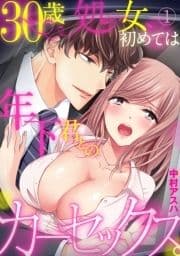 30歳処女､初めては年下君とのカーセックス｡_thumbnail