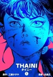 タイニー_thumbnail
