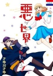 悪が世界をまわしてる!_thumbnail