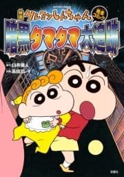 映画クレヨンしんちゃん 暗黒タマタマ大追跡_thumbnail