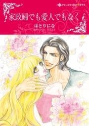 家政婦でも愛人でもなく_thumbnail