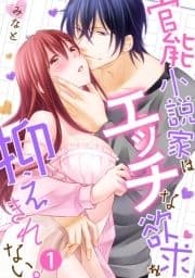 官能小説家はエッチな欲求を抑えきれない｡_thumbnail