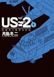 US-2 救難飛行艇開発物語_thumbnail