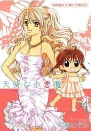 天使な小悪魔