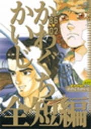 86-02 かわぐちかいじ全短編