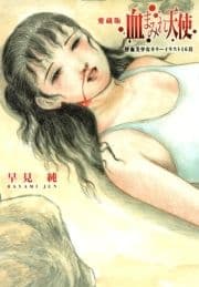 血まみれ天使 愛蔵版【改訂版】_thumbnail