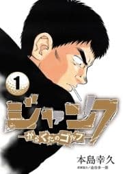 ジャンク―がらくたのゴルフ―_thumbnail