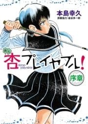 杏プレイヤブル![序章]_thumbnail