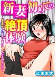 新妻初めての絶頂体験～処女喪失したばかりなのにイクのが止められない!