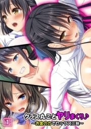 クラス丸ごとヤリまくり♪ ～お金の力でセックス三昧～_thumbnail