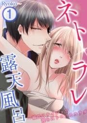 ネトラレ露天風呂～彼氏にナイショで淫らにトロけるカラダ_thumbnail