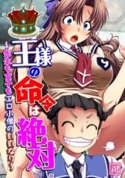 王様の命令は絶対～先生も女子もエロ小僧のいいなり～