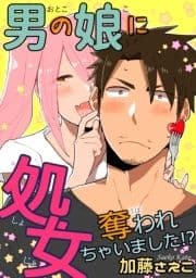 男の娘に処女奪われちゃいました!?_thumbnail