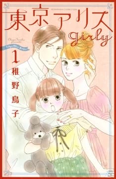 東京アリス girly_thumbnail