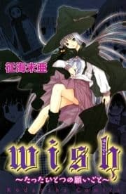 wishたったひとつの願いごと