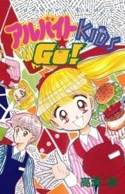 アルバイトKIDS☆GO!_thumbnail