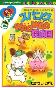 スパンクのWAOWAO探偵団