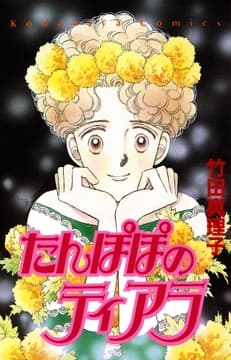 たんぽぽのティアラ_thumbnail