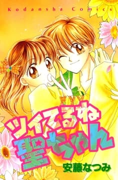 ツイてるね 聖ちゃん
