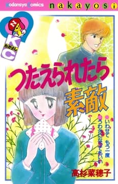 つたえられたら素敵_thumbnail
