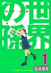 世界の孫_thumbnail