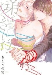 弟はたくさんだ!
