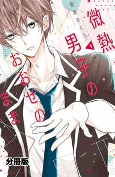 微熱男子のおおせのまま 分冊版_thumbnail