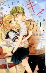 幼なじみと､キスする方法｡