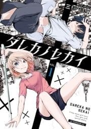 ダレカノセカイ_thumbnail