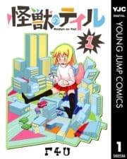 怪獣のテイル