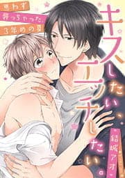キスしたい､エッチしたい｡～思わず襲っちゃった､3年めの夏