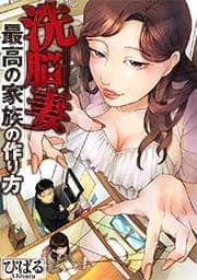 洗脳妻～最高の家族の作り方～【フルカラー】_thumbnail