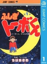 ちばあきお名作集 ふしぎトーボくん_thumbnail