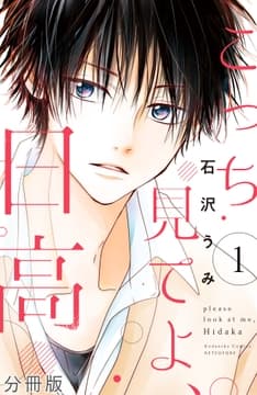 こっち見てよ､日高 分冊版